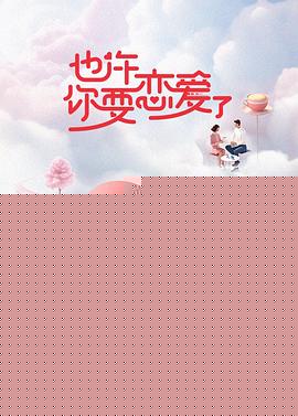 也许你要恋爱了