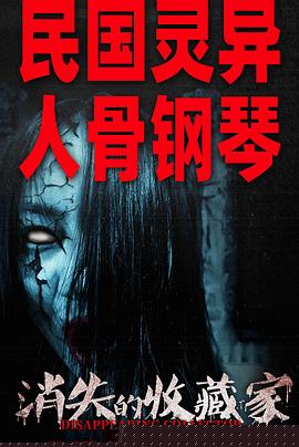 消失的收藏家