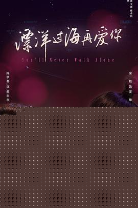 漂洋过海再爱你