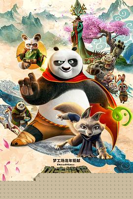 功夫熊猫4 预告片