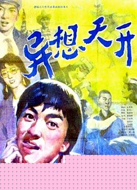 异想天开