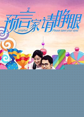 预言家请睁眼