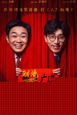 年会不能停！预告片