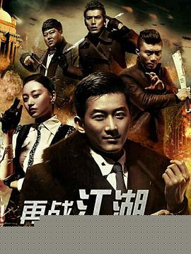 谢文东4：风云再起之再战江湖