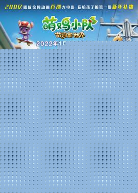萌鸡小队：萌闯新世界
