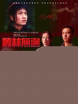 丛林无边