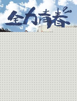 全力青春