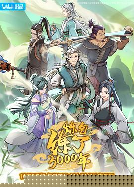 炼气练了3000年