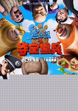 熊出没之夺宝熊兵