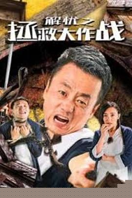 解忧之拯救大作战
