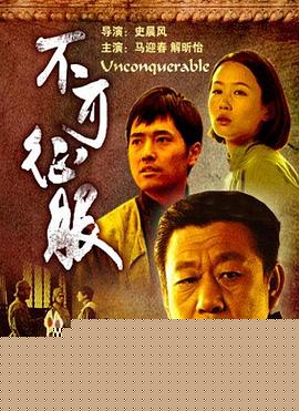 不可征服