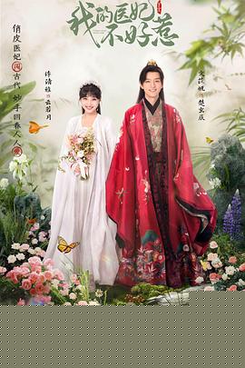 我的医妃不好惹3