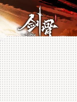 剑骨