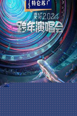 江苏卫视2024跨年演唱会
