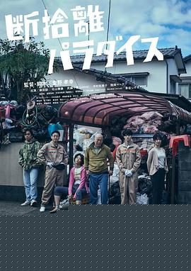 断舍离天堂
