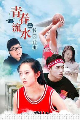 青春流水之校园往事
