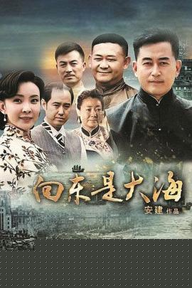 向东是大海