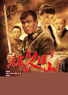 保卫人祖山