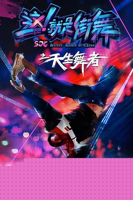 天生舞者