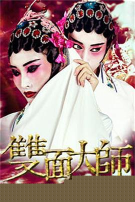 双面大师