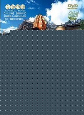 目莲救母