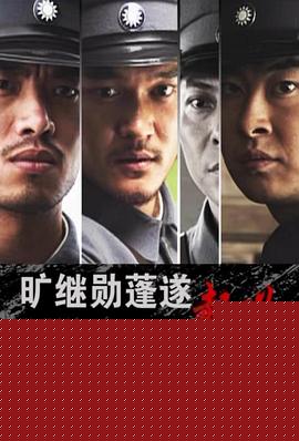 旷继勋蓬遂起义