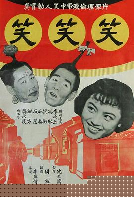 笑笑笑