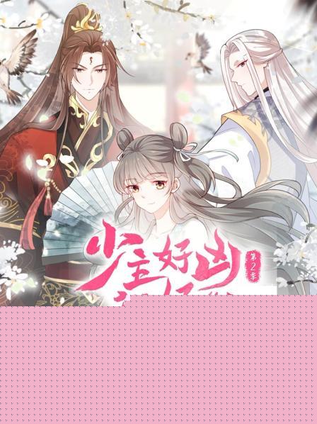 少主好凶我好爱第二季
