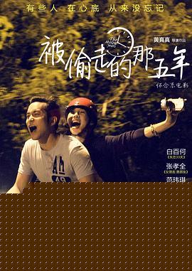 被偷走的那五年