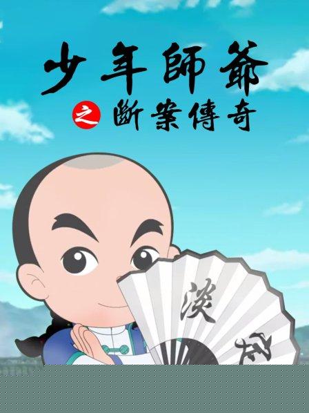 少年师爷之断案传奇