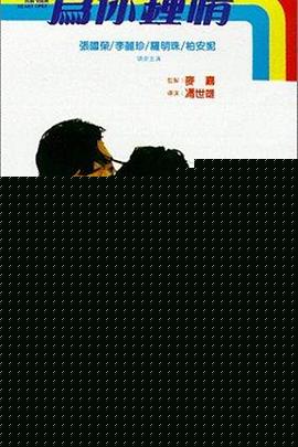 为你钟情