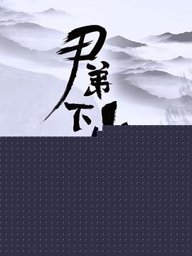 尹弟下山