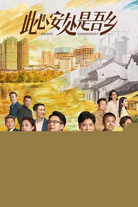 此心安处是吾乡
