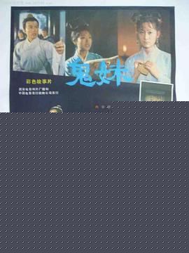 鬼妹