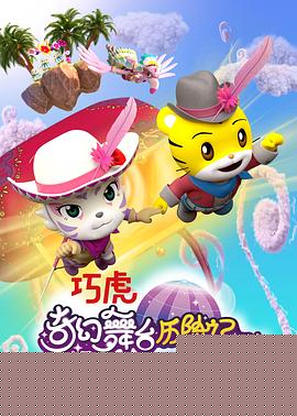巧虎奇幻舞台历险记