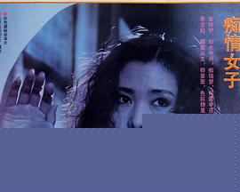 痴情女子