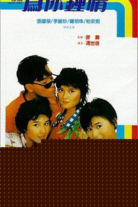 为你钟情粤语