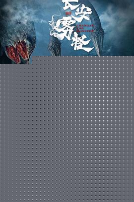 长安雾怪