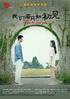 我们若只如初见