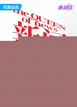 新闻女王国语