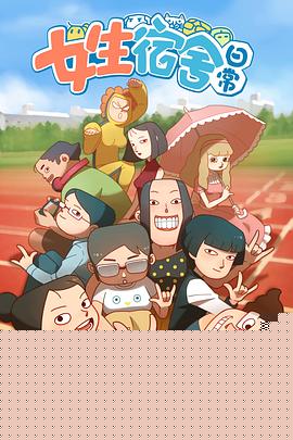 女生宿舍日常第一季