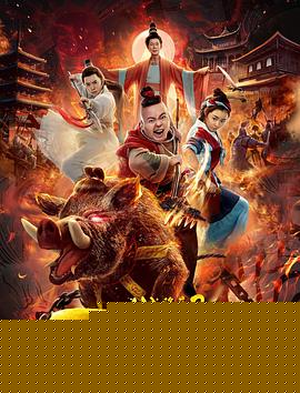 八戒降魔2万妖之王
