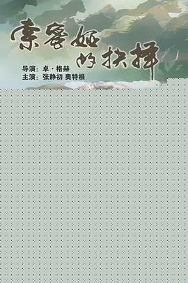 索密娅的抉择