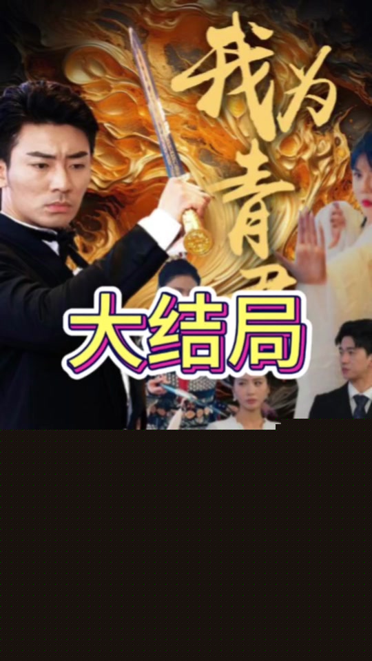 我为青君