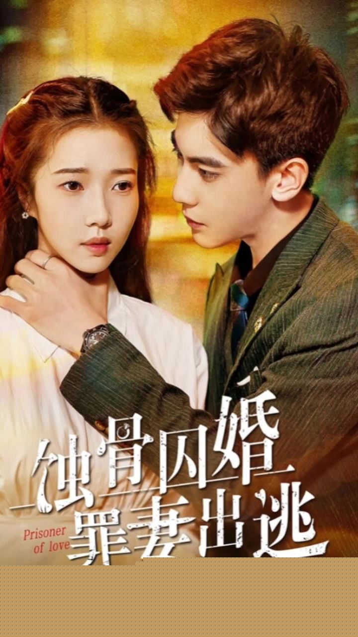 蚀骨囚婚，弃妻出逃