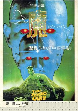 魔【影视解说】