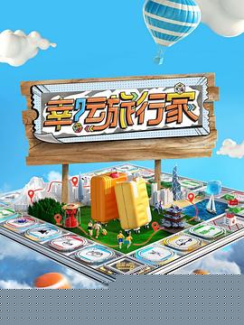 幸运旅行家