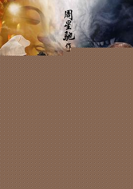 西游降魔篇【影视解说】