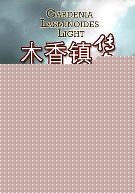 木香镇传奇