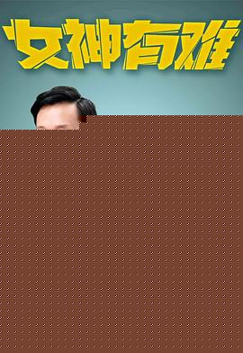 女神有难